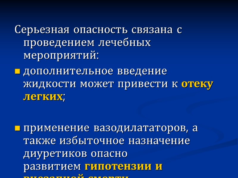 Серьезная опасность связана с проведением лечебных мероприятий: дополнительное введение жидкости может привести к отеку